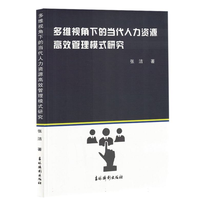 多维视角下的当代人力资源高效管理模式研究