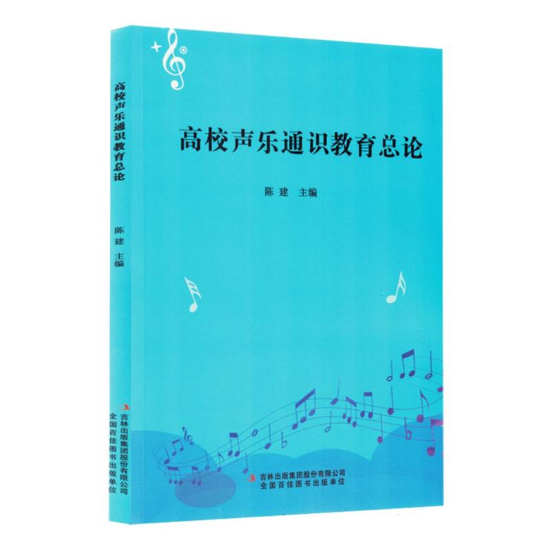 高校声乐通识教育总论