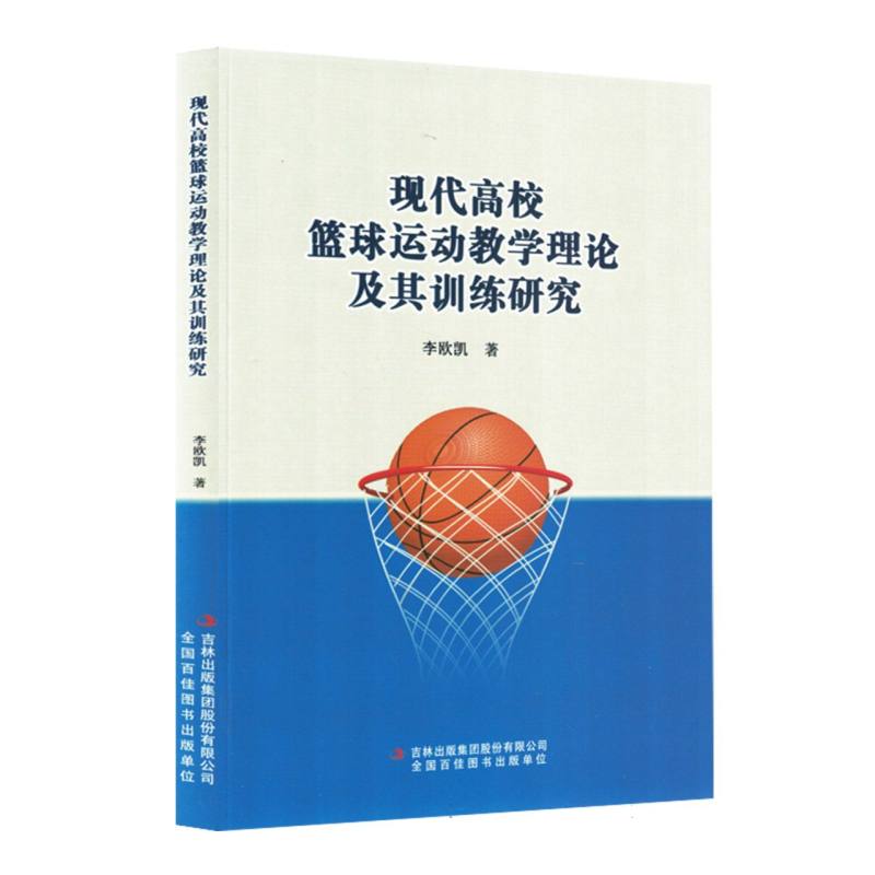 现代高校篮球运动教学理论及其训练研究