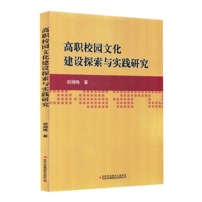 高职校园文化建设探索与实践研究