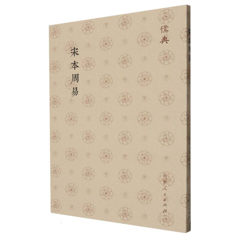 儒典第一辑(平装)-宋本周易