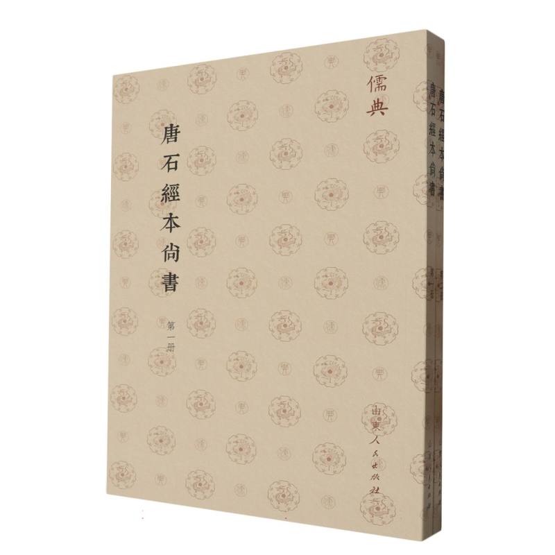 儒典第一辑(平装)-唐石經本尚書(全二册)