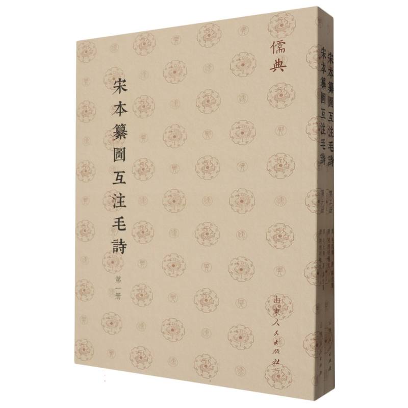 儒典第一辑(平装)-宋本纂圖互注毛詩(全二册)