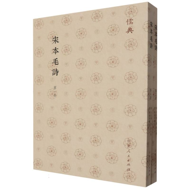儒典第一辑(平装)-宋本毛詩(全二册)