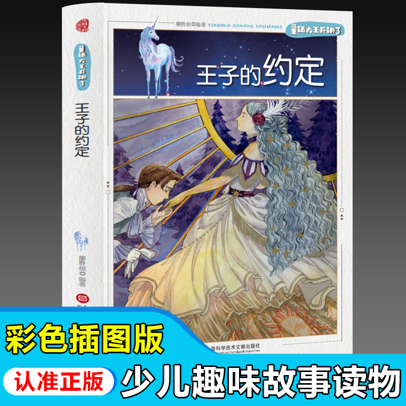 童话大王开讲了：王子的约定（四色）