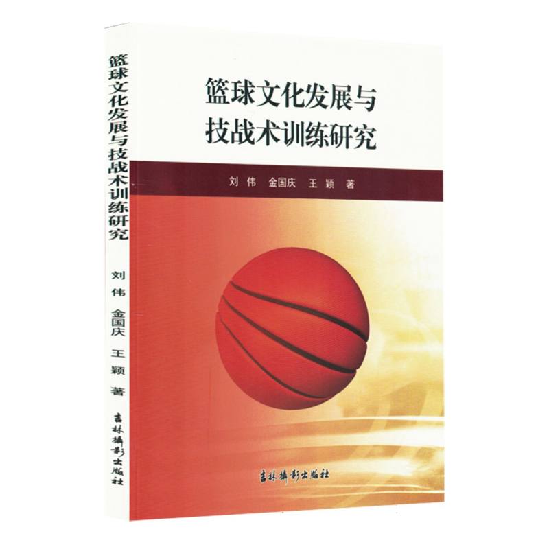 篮球文化发展与技战术训练研究