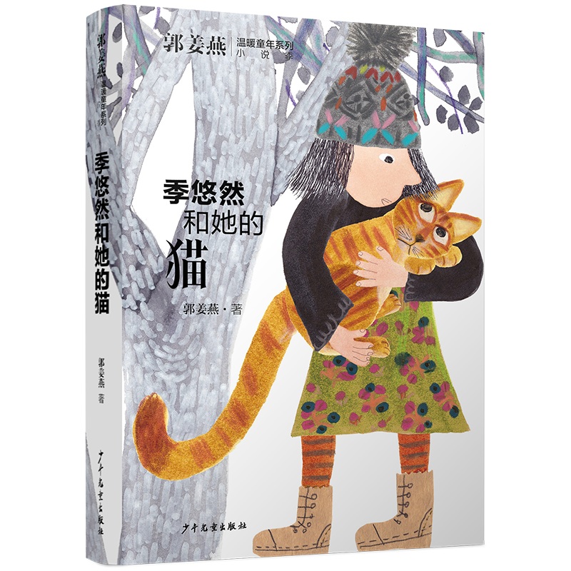 季悠然和她的猫/郭姜燕温暖童年系列