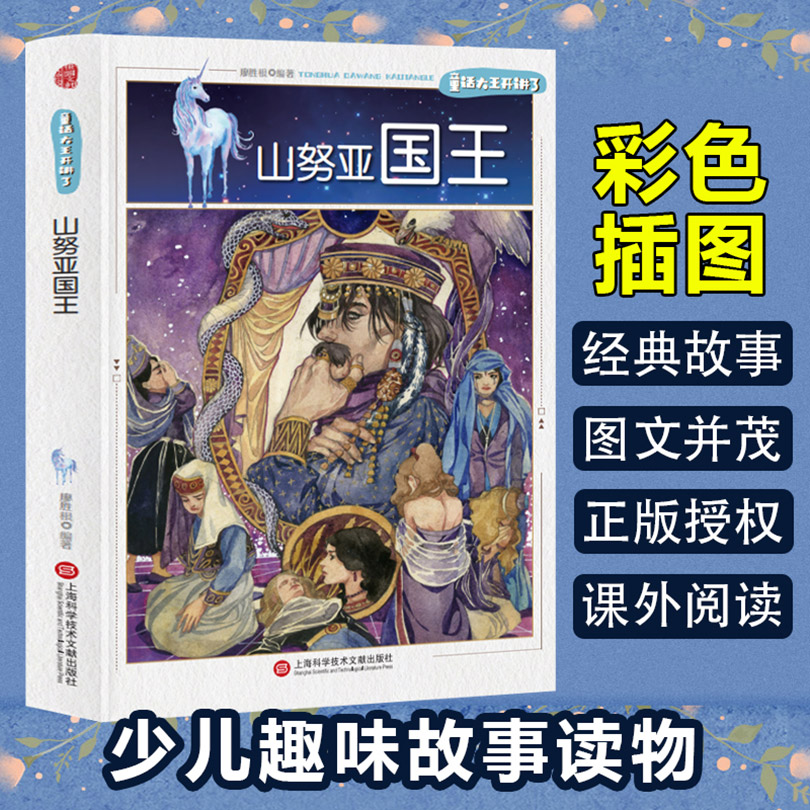 童话大王开讲了：山努亚国王（四色）