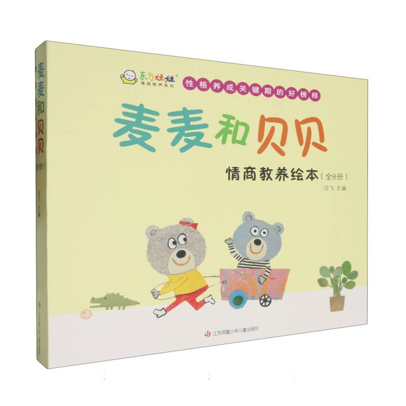 麦麦和贝贝:情商教养绘本