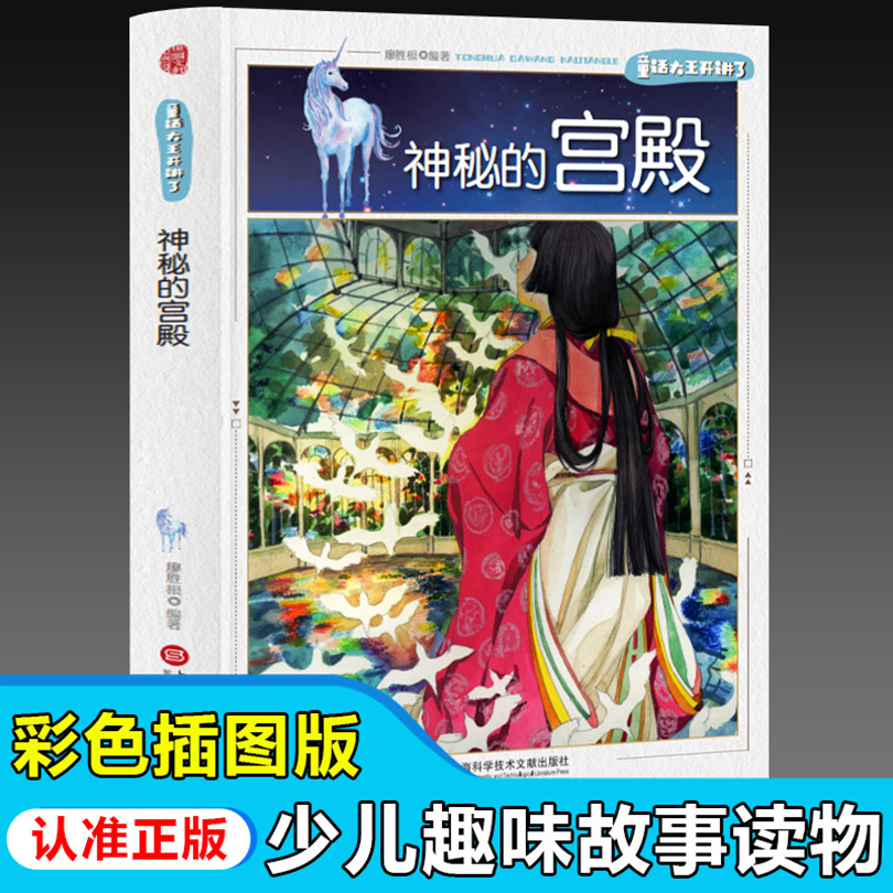 童话大王开讲了：神秘的宫殿（四色）