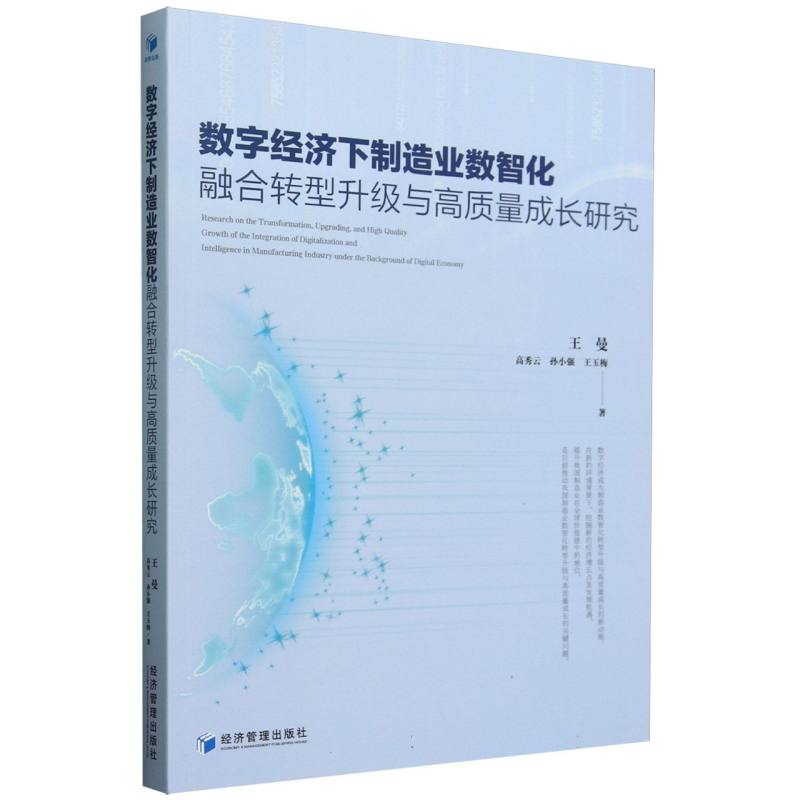 数字经济下制造业数智化融合转型升级与高质量成长研究