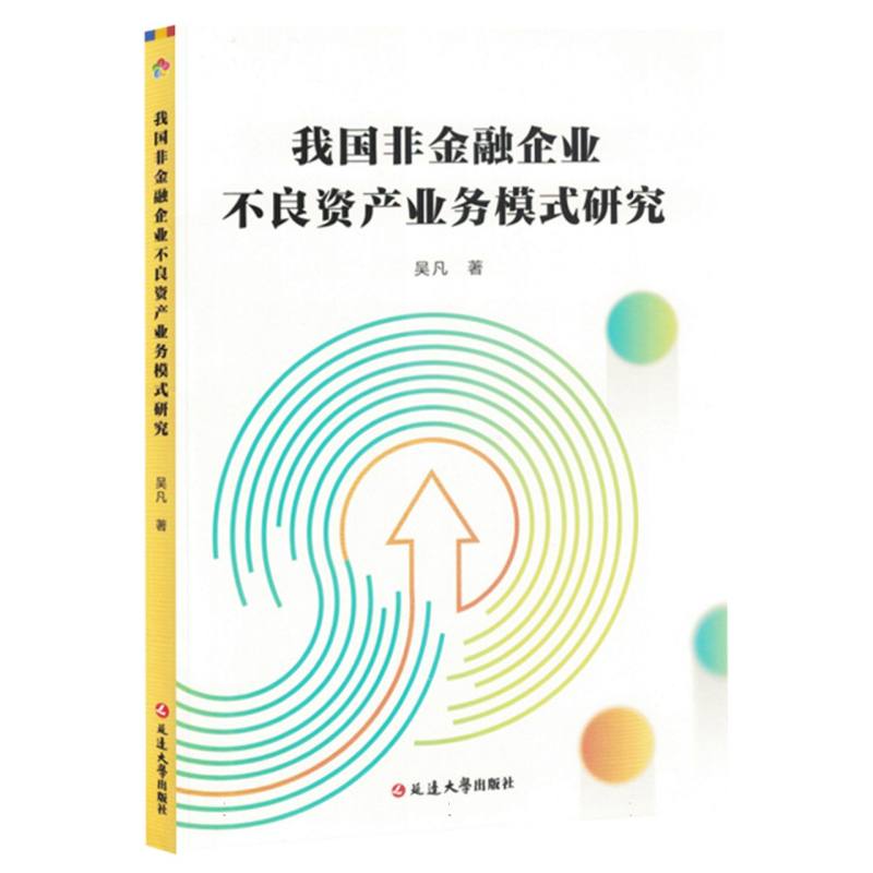 我国非金融企业不良资产业务模式研究