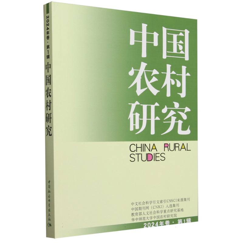 中国农村研究(2024年卷第1辑)