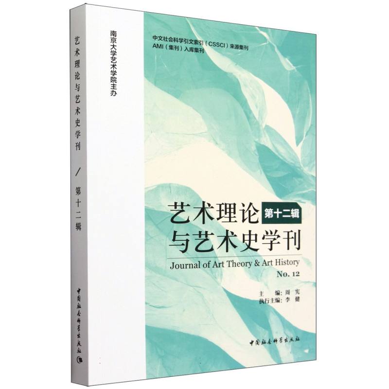 艺术理论与艺术史学刊(第12辑)