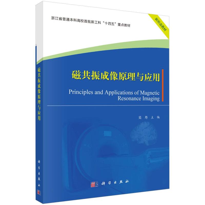 磁共振成像原理与应用(浙江省普通本科高校首批新工科十四五重点教材)