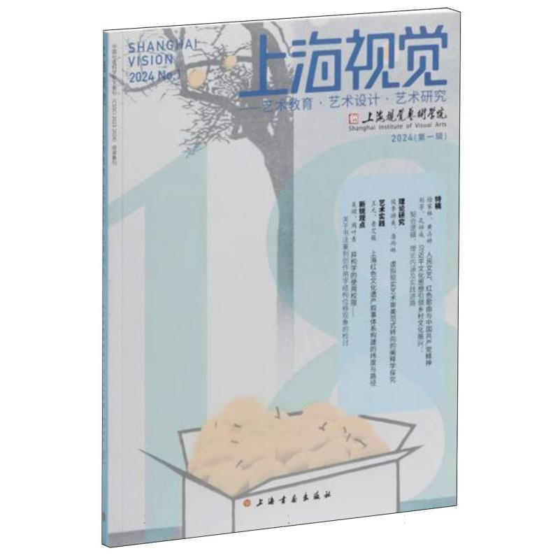 上海视觉——艺术教育·艺术设计·艺术研究