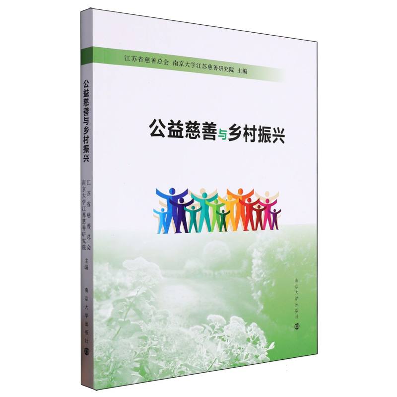 公益慈善与乡村振兴