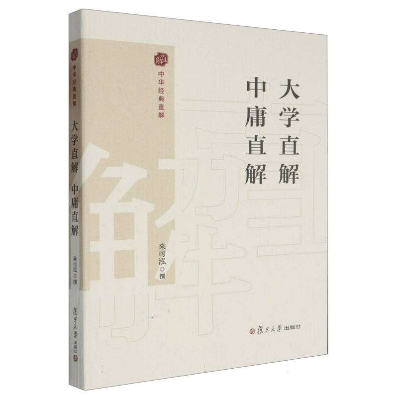 中华经典直解-大学直解 中庸直解