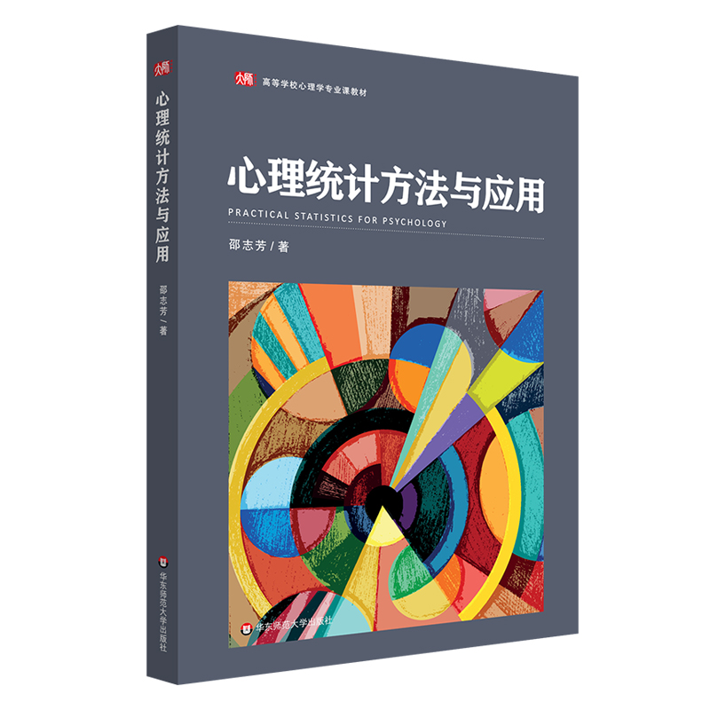 心理统计方法与应用