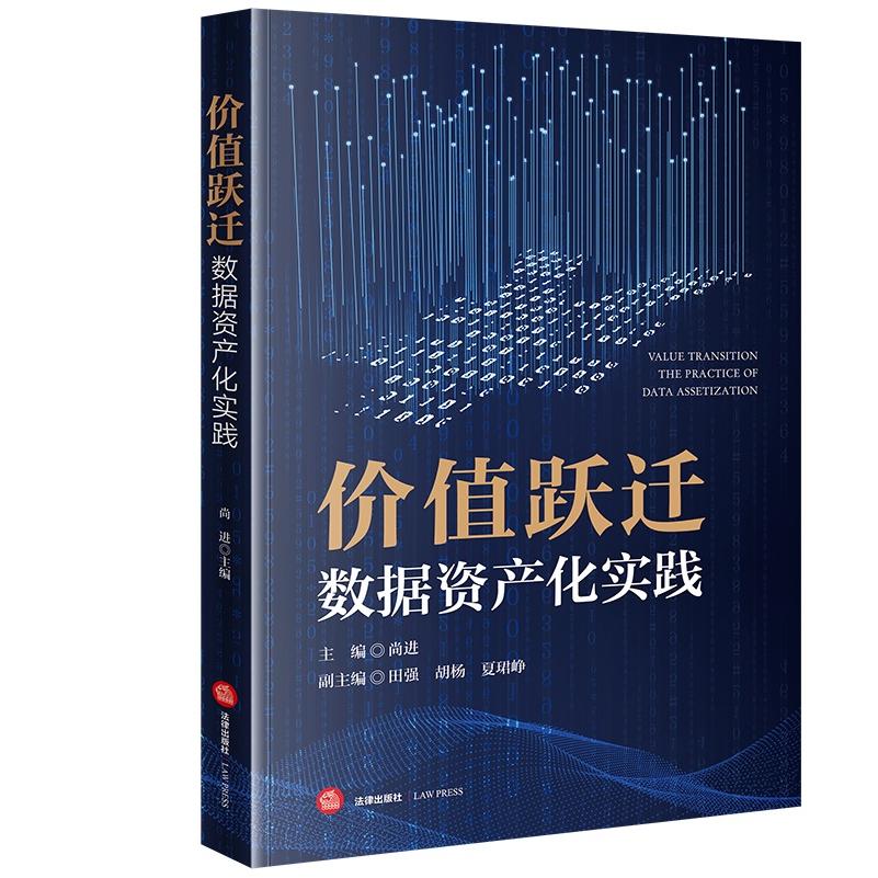 价值跃迁：数据资产化实践