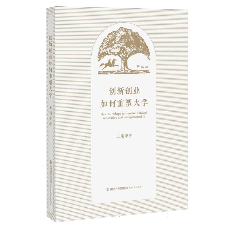 创新创业如何重塑大学