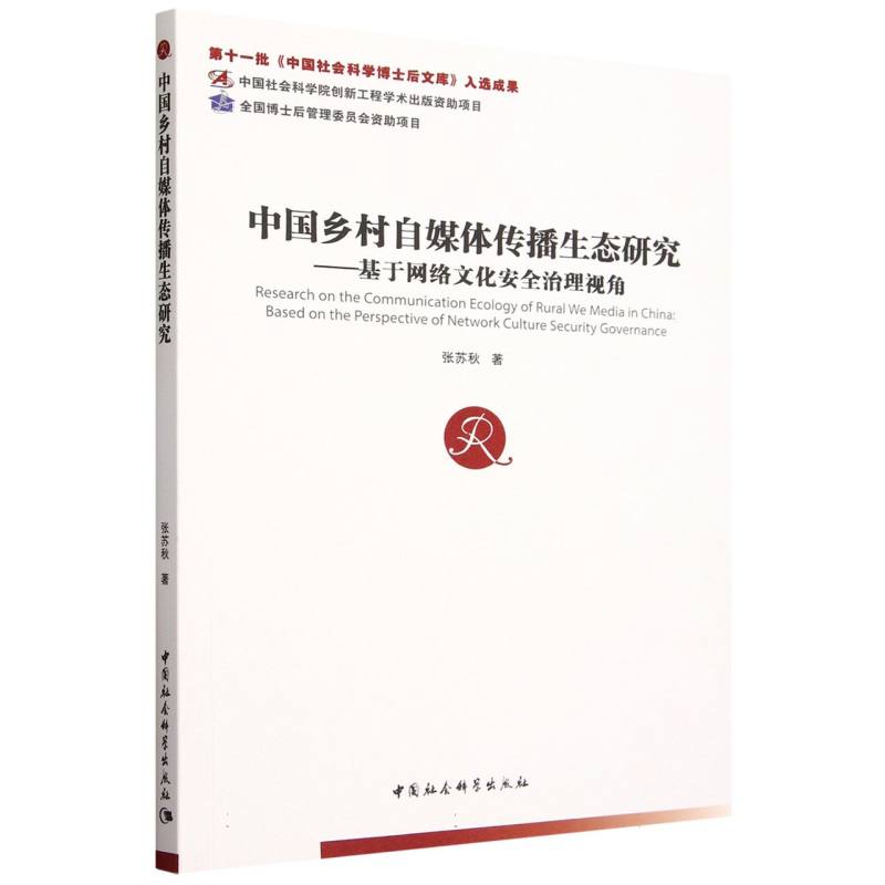 中国乡村自媒体传播生态研究--基于网络文化安全治理视角