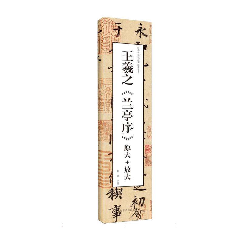 经典碑帖近距离临摹字卡——王羲之《兰亭序》