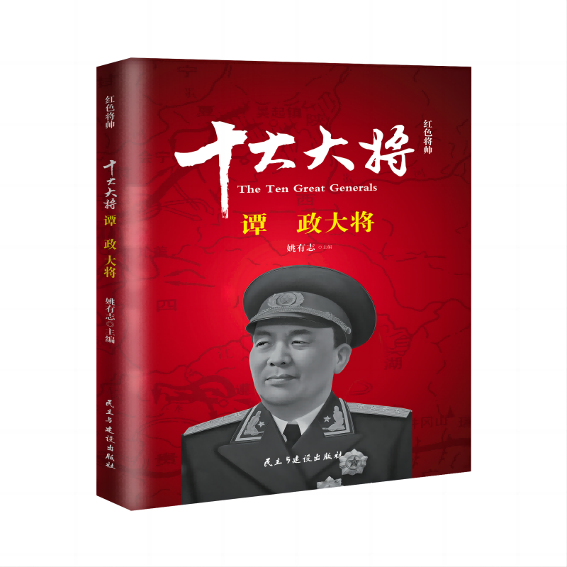 红色将帅·十大大将-谭政