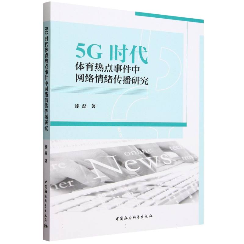 5G时代体育热点事件中网络情绪传播研究