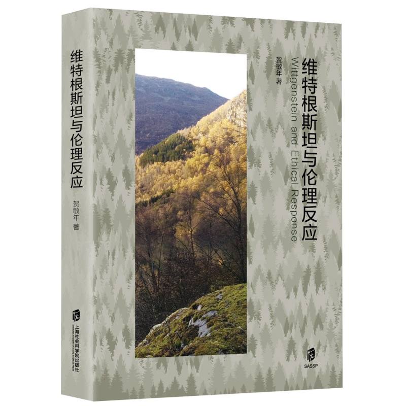 维特根斯坦与伦理反应