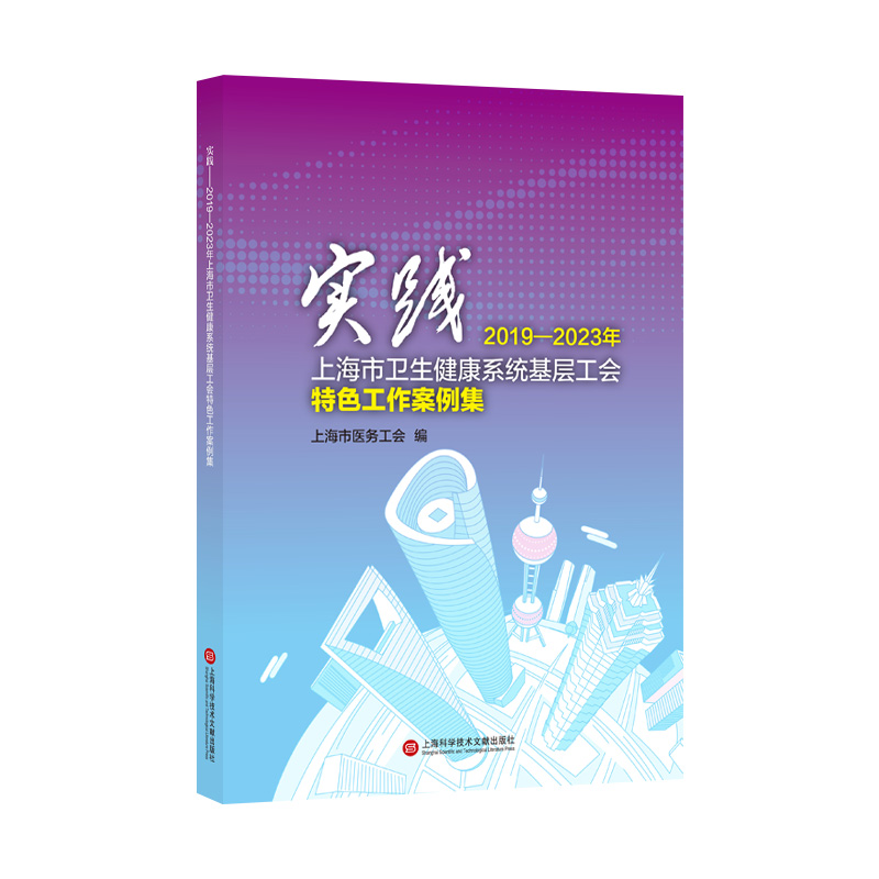 实践：2019—2023 年上海市卫生健康系统基层工会特色工作案例集