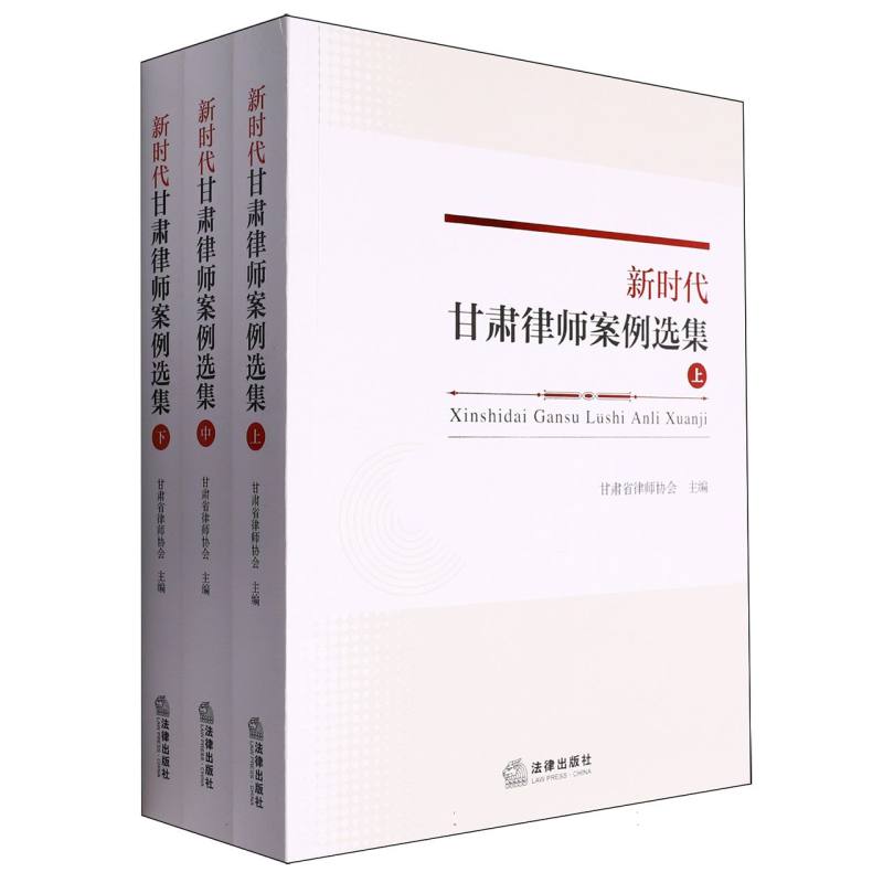 新时代甘肃律师案例选集(套装上中下)