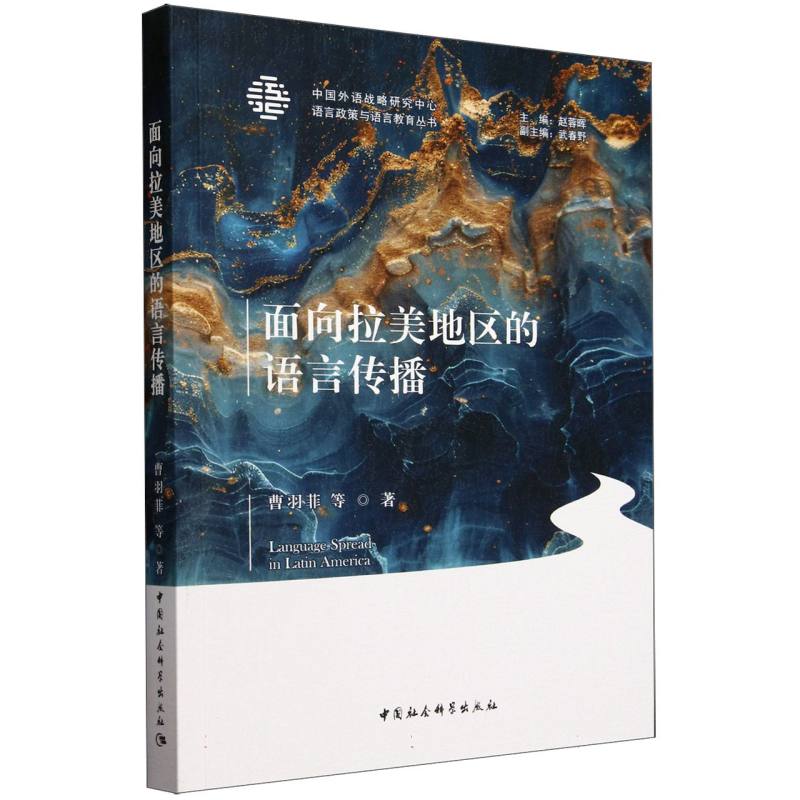 面向拉美地区的语言传播/语言政策与语言教育丛书