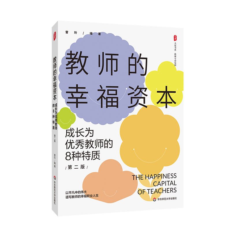 大夏书系·教师的幸福资本——成长为优秀教师的8种特质（第二版）