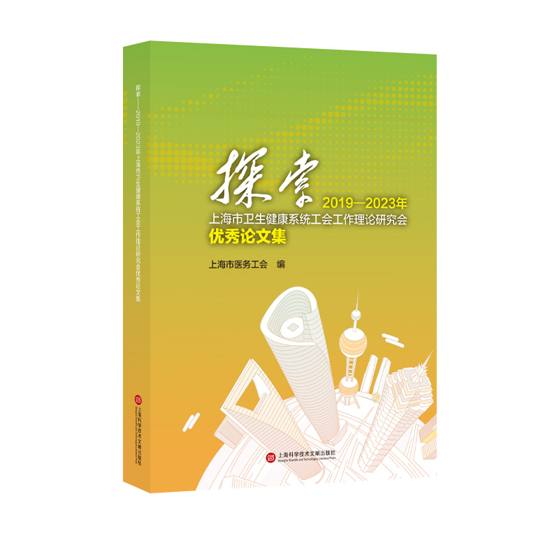 探索：2019—2023 年上海市卫生健康系统工会工作理论研究会优秀论文集