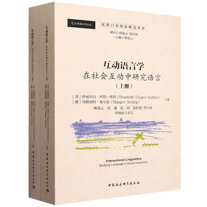 互动语言学(在社会互动中研究语言上下)/汉语口语语法研究丛书