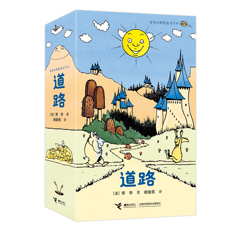 道路/旁帝经典图画书系列