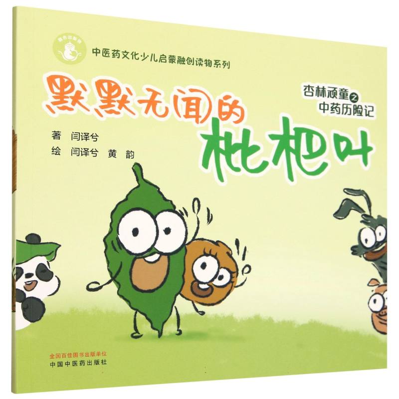 杏林顽童之中药历险记. 默默无闻的枇杷叶