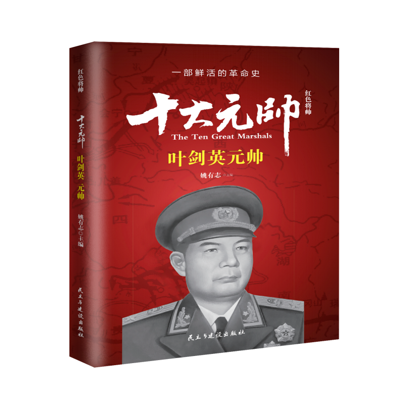 红色将帅.十大元帅.叶剑英
