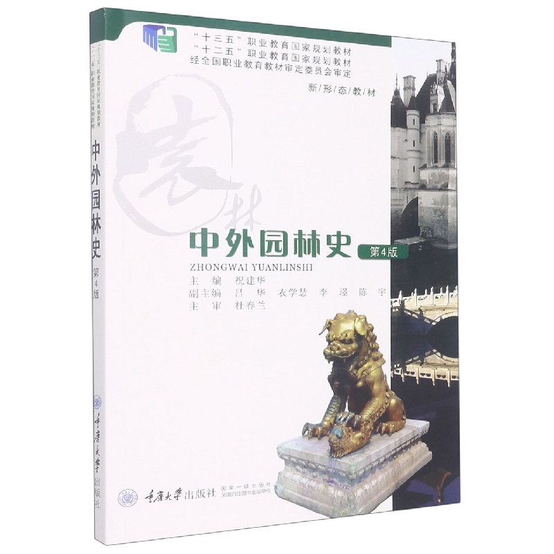 中外园林史(第4版十二五职业教育国家规划教材)