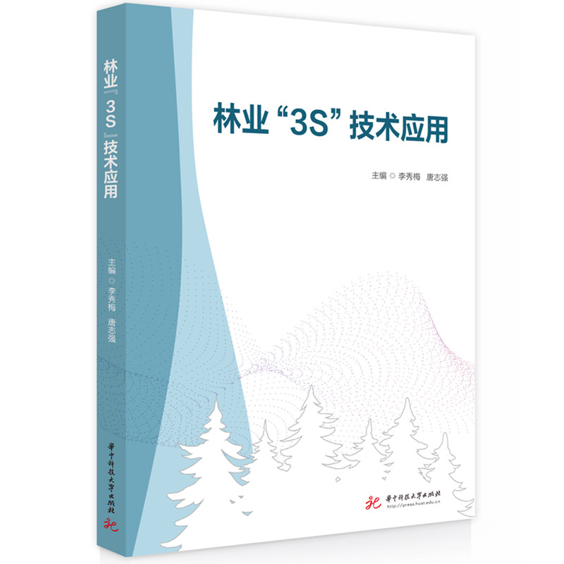 林业“3S”技术应用