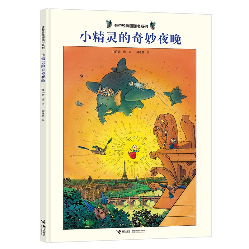 小精灵的奇妙夜晚/旁帝经典图画书系列