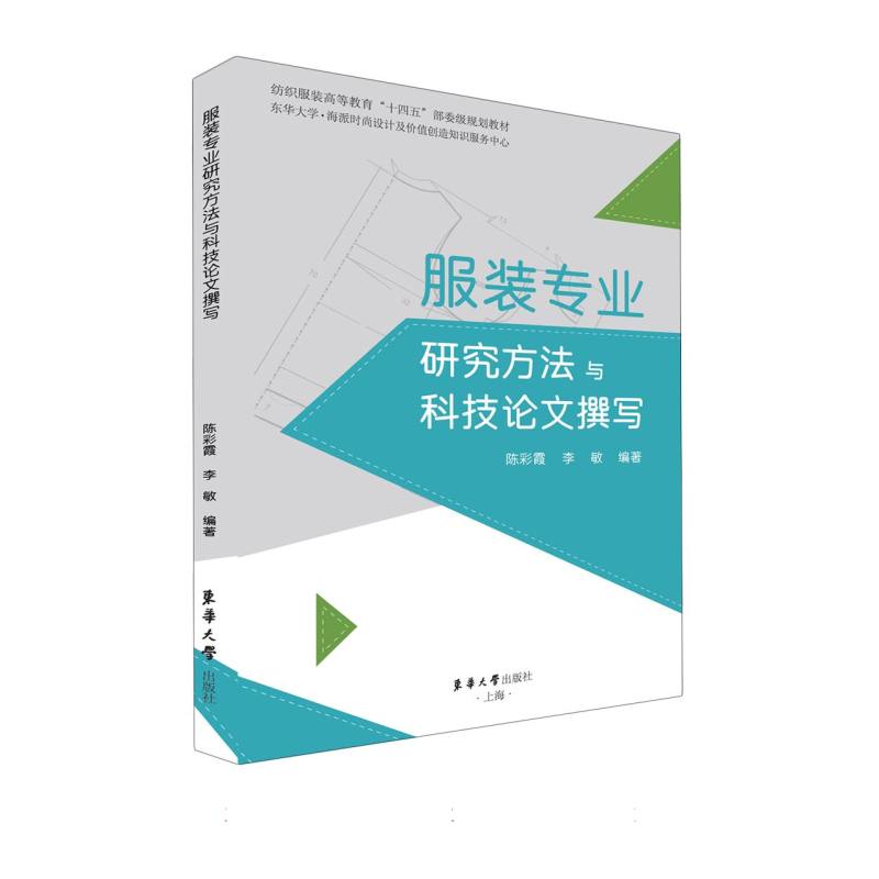 服装专业研究方法与科技论文撰写
