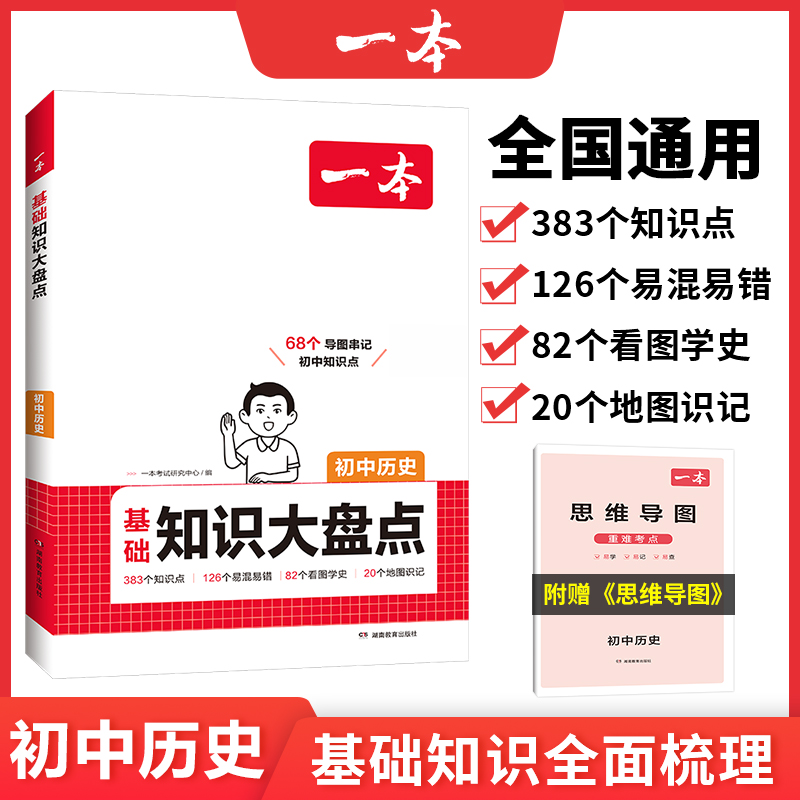 2025一本·初中基础知识大盘点历史