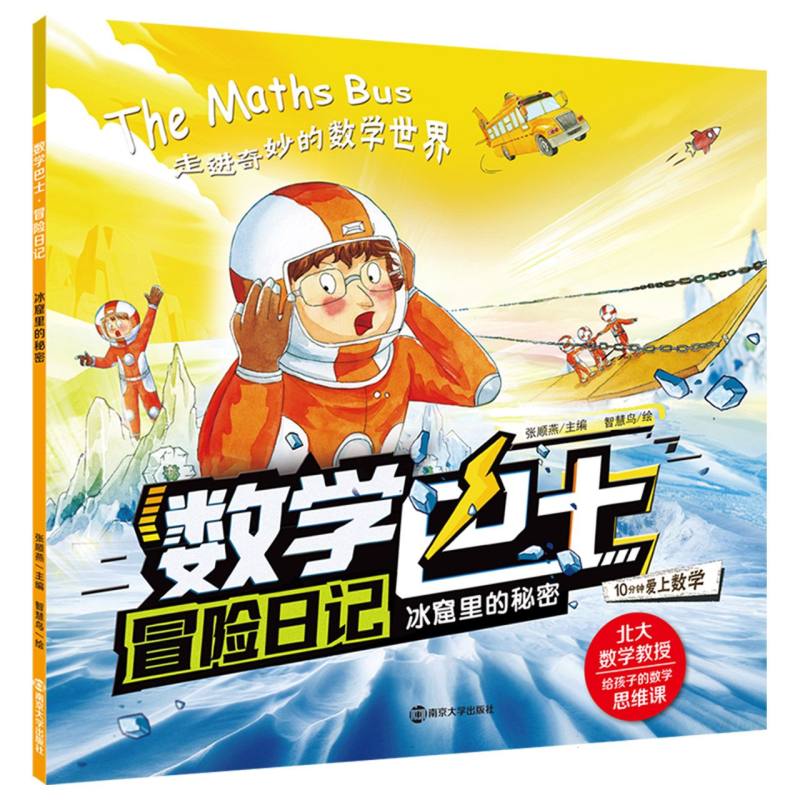 冰窟里的秘密/数学巴士 冒险日记