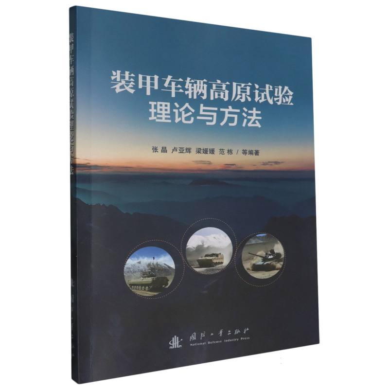 装甲车辆高原试验理论与方法