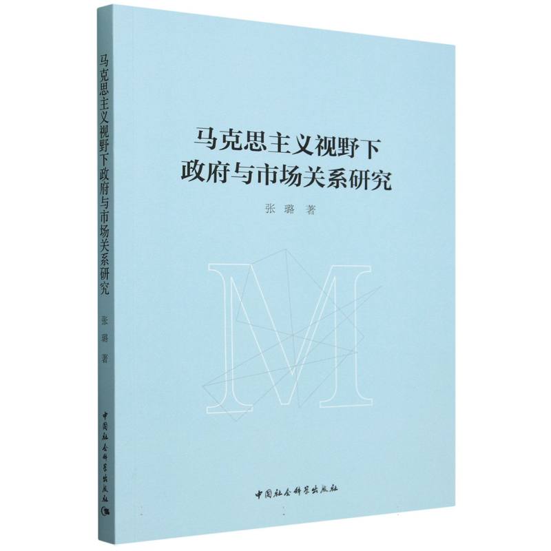 马克思主义视野下政府与市场关系研究