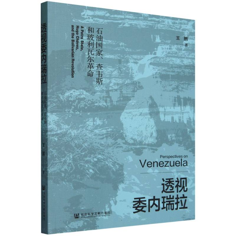 透视委内瑞拉：石油国家、查韦斯和玻利瓦尔革命