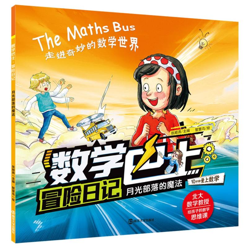 月光部落的魔法/数学巴士 冒险日记