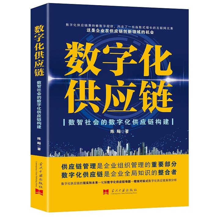 数字化供应链